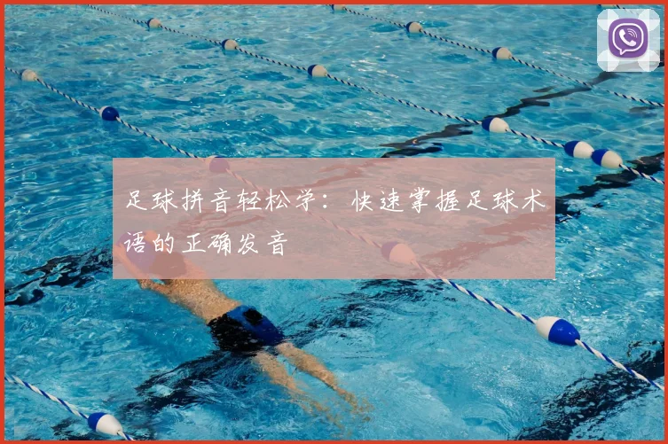 足球拼音轻松学：快速掌握足球术语的正确发音
