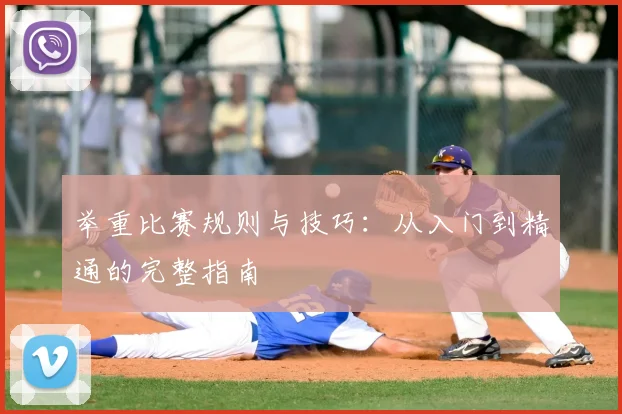 举重比赛规则与技巧:从入门到精通的完整指南