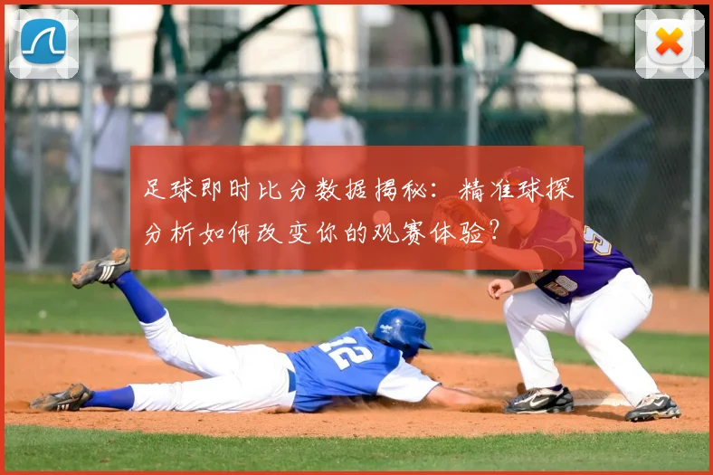 足球即时比分数据揭秘：精准球探分析如何改变你的观赛体验？