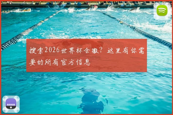 搜索2026世界杯会徽？这里有你需要的所有官方信息