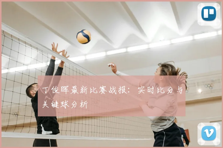 丁俊晖最新比赛战报：实时比分与关键球分析