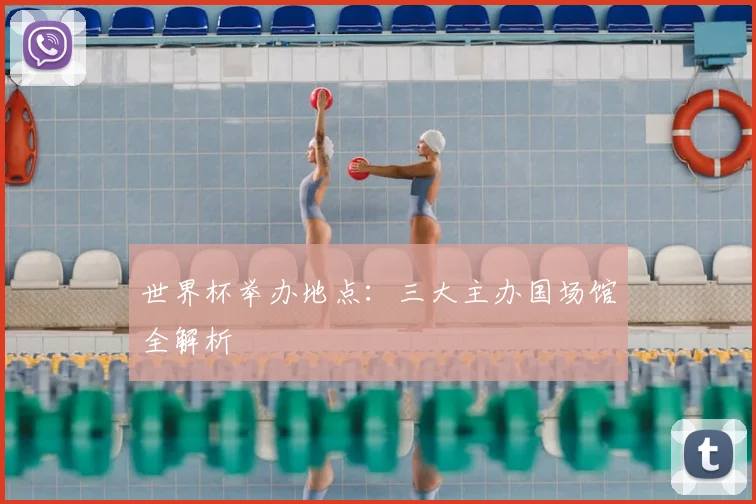 世界杯举办地点：三大主办国场馆全解析