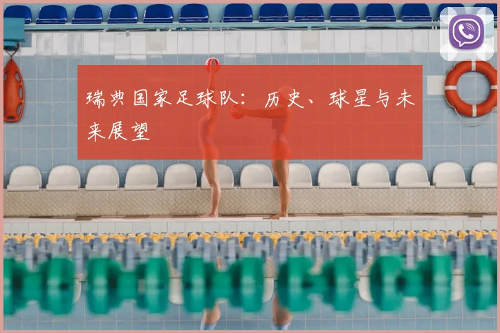瑞典国家足球队：历史、球星与未来展望