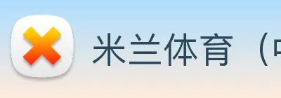 米兰体育（中国）官方网站 logo